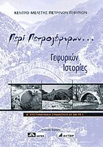 Περί πετρογεφυρών