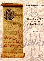 Χρήμα και αγορά την εποχή των Παλαιολόγων