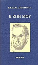 Η ζωή μου