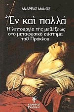 Έν και πολλά