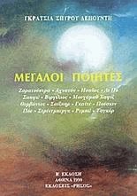 Μεγάλοι ποιητές