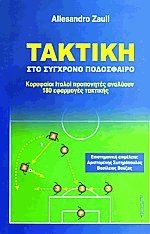 Τακτική στο σύγχρονο ποδόσφαιρο
