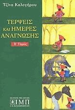 Τέρψεις και ημέρες ανάγνωσης ΙΙ