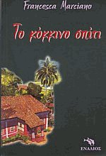 Το κόκκινο σπίτι
