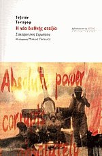 Η νέα διεθνής αταξία