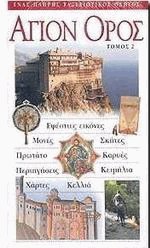 Άγιον Όρος ΙΙ