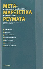 Μεταμαρξιστικά ρεύματα στην αισθητική και στη θεωρία της λογοτεχνίας