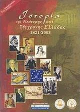 ΙΣΤΟΡΙΑ ΤΗΣ ΝΕΟΤΕΡΗΣ ΚΑΙ ΣΥΓΧΡΟΝΗΣ ΕΛΛΑΔΑΣ 1821-2003