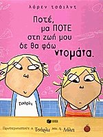 Ποτέ μα ποτέ στη ζωή μου δε θα φάω ντομάτα