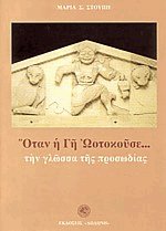 Όταν η Γη Ωοτοκούσε... τη γλώσσα της προσωδίας