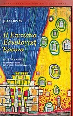 Η επιτόπια εθνολογική έρευνα