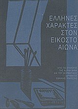 Έλληνες χαράκτες στον εικοστό αιώνα