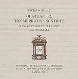 Οι άτλαντες των Μερκάτορ - Χόντιους