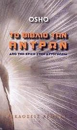 Το βιβλίο των αντρών