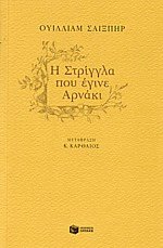 Η στρίγγλα που έγινε αρνάκι