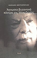 Άγνωστα βυζαντινά κάστρα της Μακεδονίας