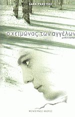 Ο χειμώνας των αγγέλων