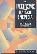 Ηλεκτρισμός από ηλιακή ενέργεια