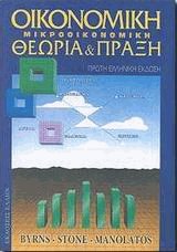Οικονομική Μικροοικονομική θεωρία και πράξη