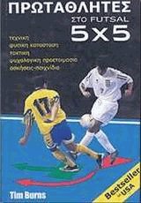 Πρωταθλητές στο Futsal 5Χ5