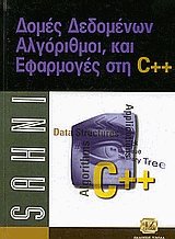 Δομές δεδομένων, αλγόριθμοι και εφαρμογές C++