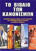 Το βιβλίο των κανονισμών