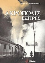 Ακρόπολις Εξπρές