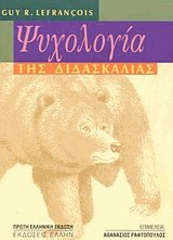 Ψυχολογία της διδασκαλίας