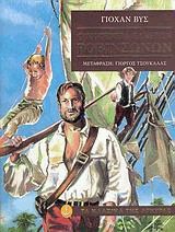 Οικογένεια Ελβετών Ροβινσώνων (Δεμένο)
