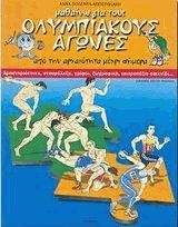 Μαθαίνω για τους Ολυμπιακούς αγώνες