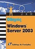 Οδηγός των Windows Server 2003