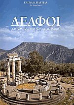 Δελφοί
