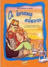 Οι έντεκα κύκνοι