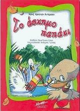 Το άσχημο παπάκι