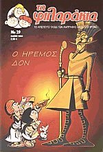 Τα Φιλαράκια 29 Ο ήρεμος Δον