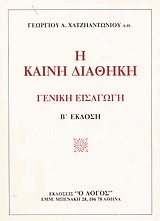 Η Καινή Διαθήκη
