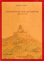 Λυκαβηττός και Δεξαμενή