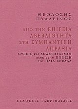 Από την επίγεια αβεβαιότητα στη συμπαντική απραξία