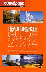 Πελοπόννησος Guide 2004 (Ελληνικά) Αθηνόραμα
