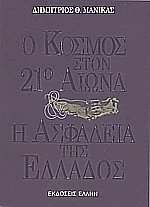 Ο κόσμος στον 21ο αιώνα και η ασφάλεια της Ελλάδος
