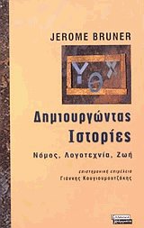 Δημιουργώντας ιστορίες