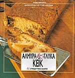 Αλμυρά και γλυκά κέικ