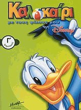 Καλοκαίρι με τους φίλους μου της Disney Γ' δημοτικού