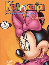 Καλοκαίρι με τους φίλους μου της Disney Δ' δημοτικού