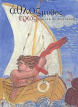 Άθλος μύθος έρως
