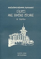 Ιστορίες μιας χαμένης γειτονιάς