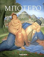 Μποτέρο (Botero)