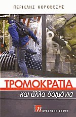 Τρομοκρατία και άλλα δαιμόνια