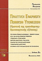 Πρακτική εφαρμογή ποινικών υποθέσεων Ι