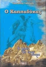 Ο Καππαδόκας